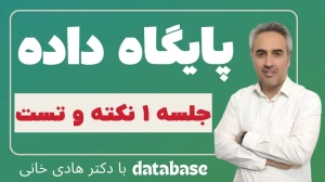 نکته و تست پایگاه داده جلسه 1