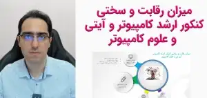 میزان رقابت در کنکور ارشد کامپیوتر، آی تی و علوم
