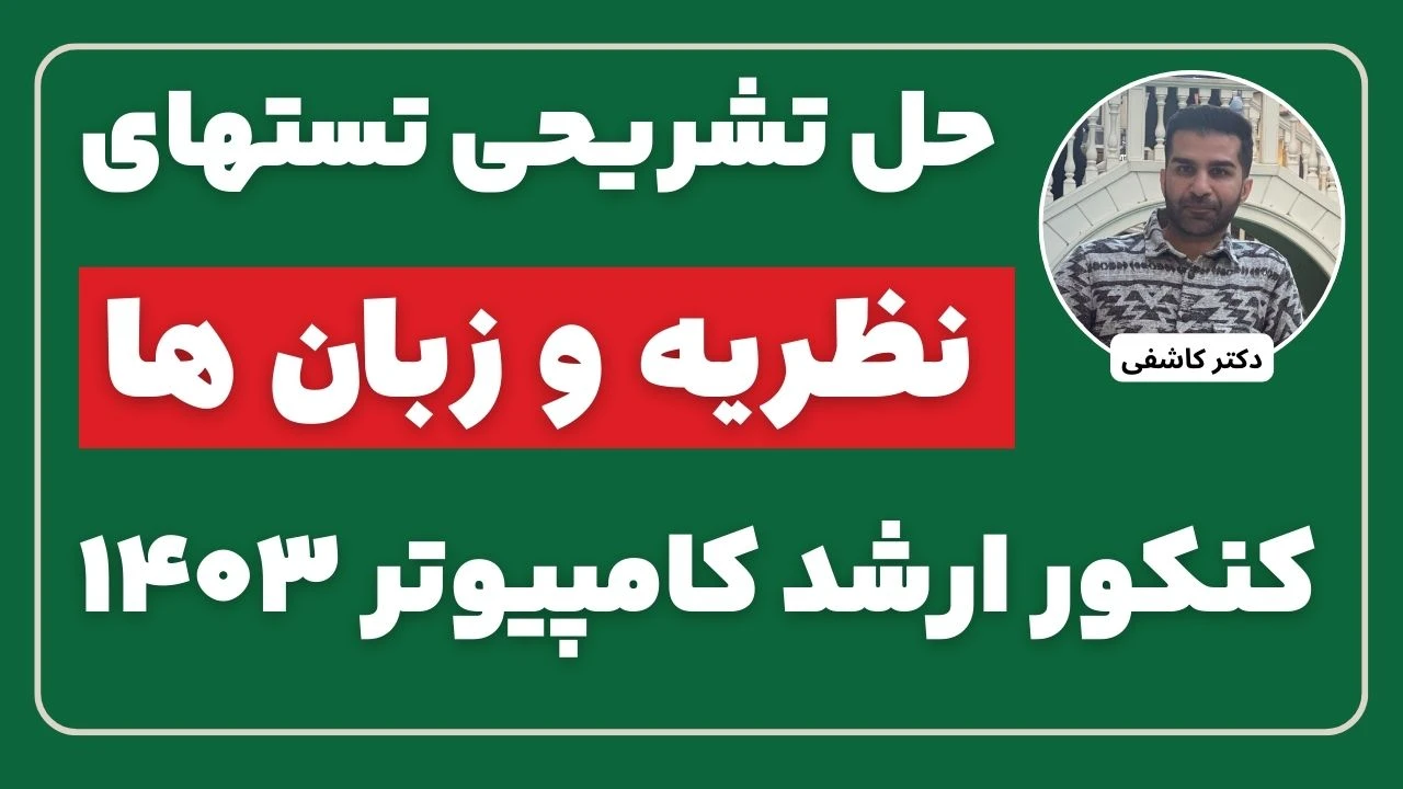 حل تشریحی نظریه زبان ها و ماشین ها کنکور ارشد کامپیوتر 1403